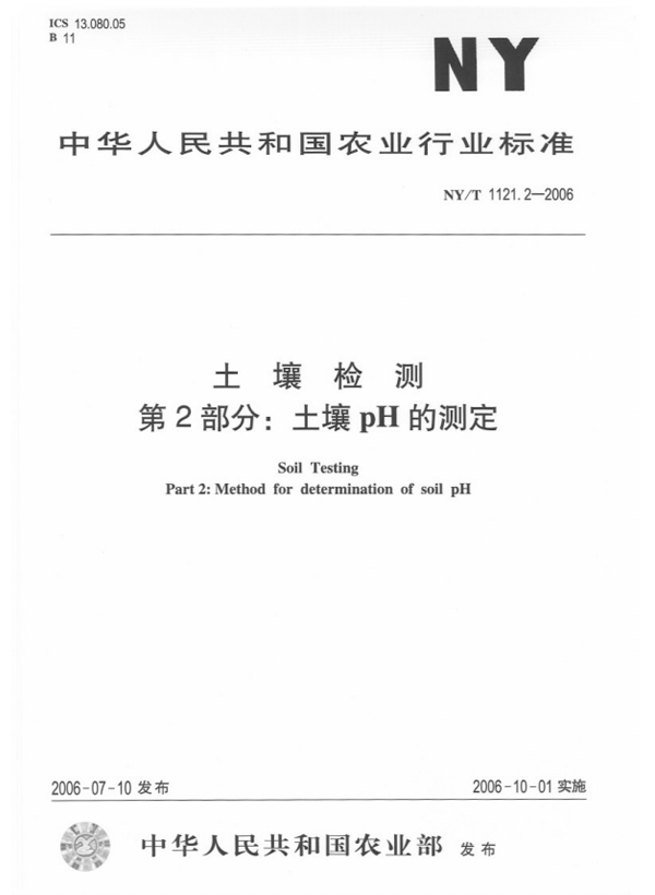 NY/T 1121.2-2006 土壤检测 第2部分：土壤pH的测定