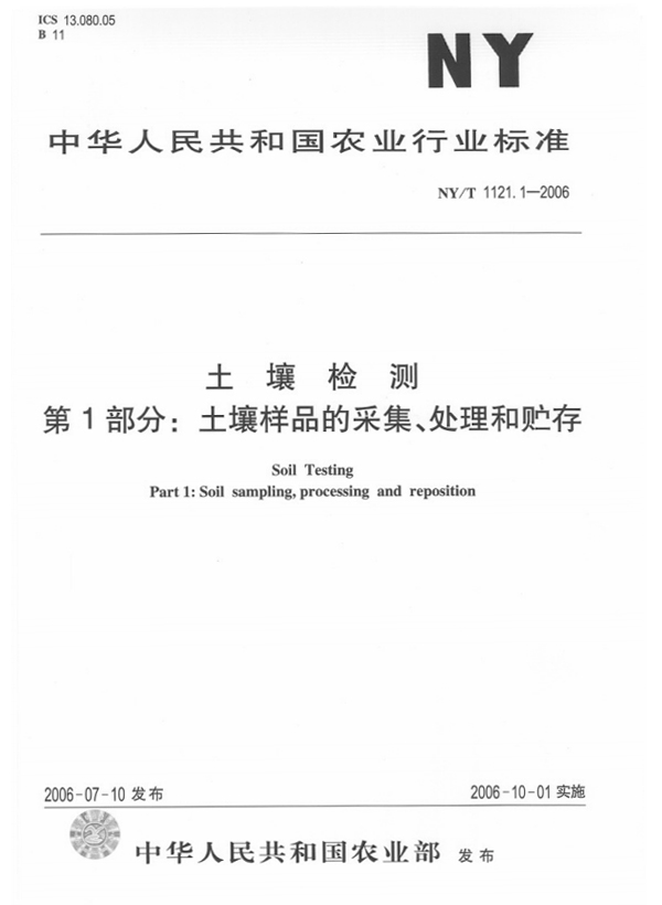 NY/T 1121.1-2006 土壤检测 第1部分：土壤样品的采集、处理和贮存