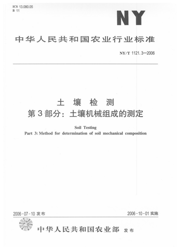 NY/T 1121.3-2006 土壤检测 第3部分：土壤机械组成的测定