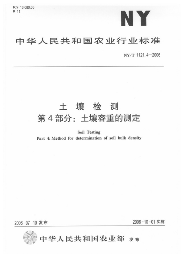 NY/T 1121.4-2006 土壤检测 第4部分：土壤容重的测定