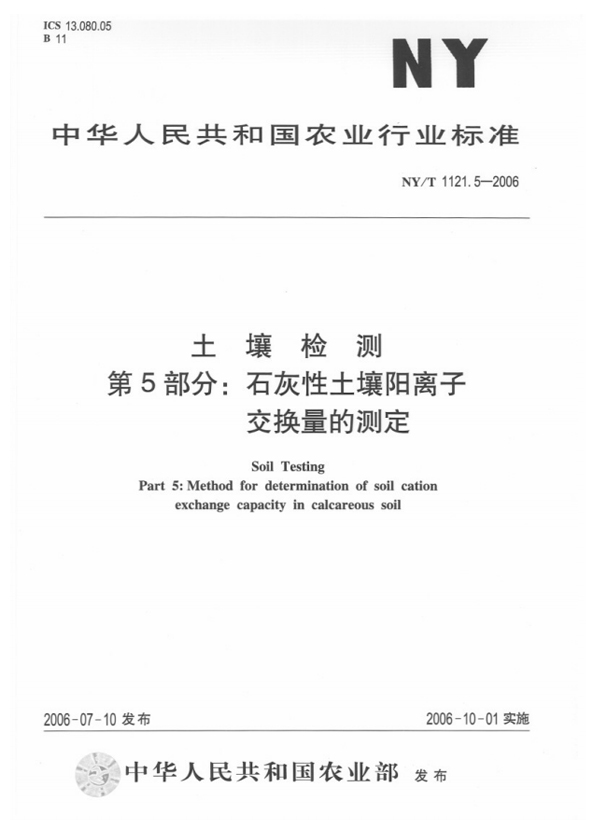 NY/T 1121.5-2006 土壤检测 第5部分：石灰性土壤阳离子交换量的测定