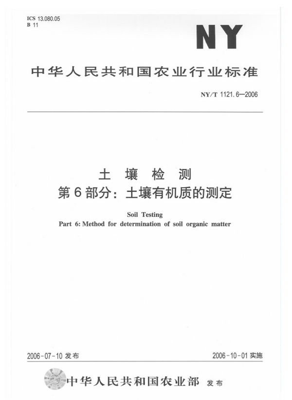 NY/T 1121.6-2006 土壤检测 第6部分：土壤有机质的测定