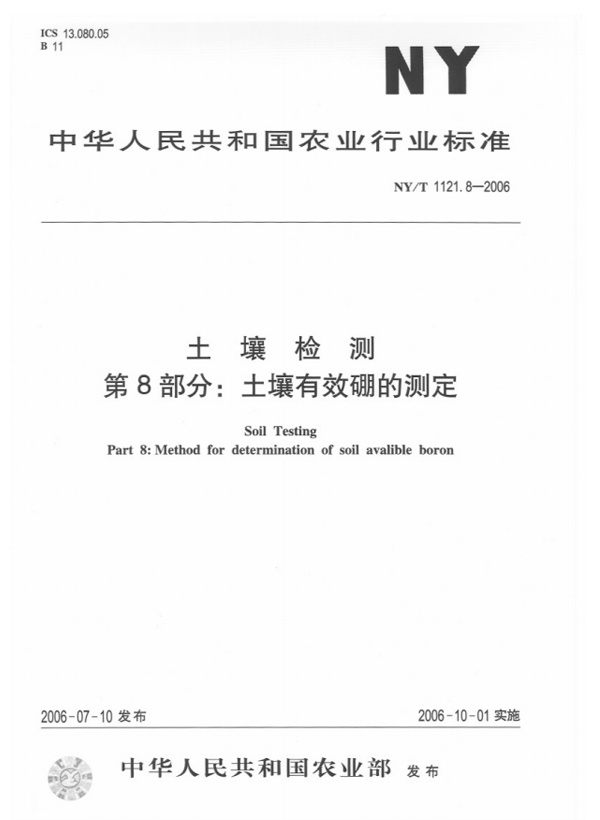 NY/T 1121.8-2006 土壤检测 第8部分：土壤有效硼的测定