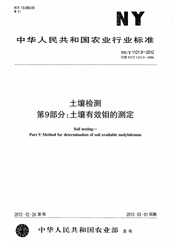 NY/T 1121.9-2012 土壤检测 第9部分：土壤有效钼的测定