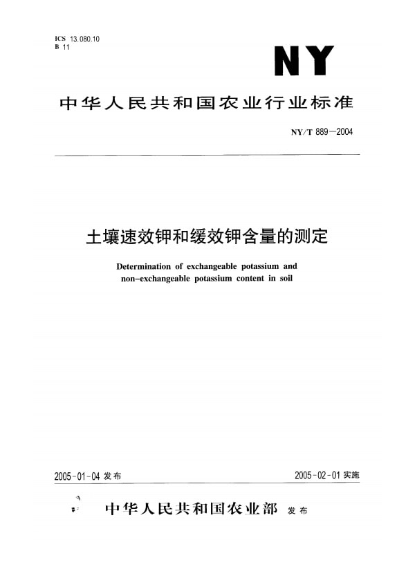 NY/T 889-2004 土壤速效钾和缓效钾含量的测定