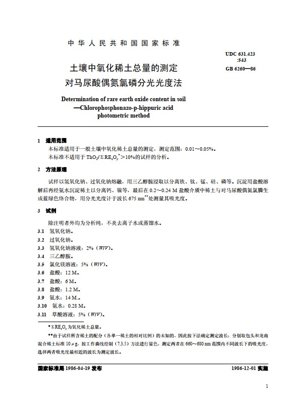 NY/T 30-1986 土壤中氧化稀土总量的测定 对马尿酸偶氮氯膦分光光度法